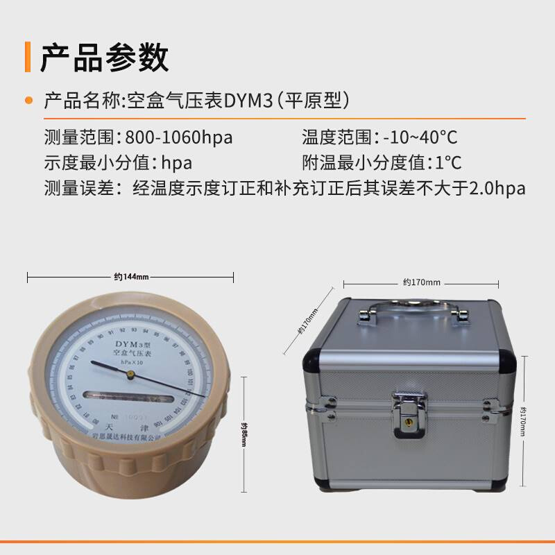 包邮天津DYM3型空盒气压表空盒气压计金属盒压力表电子气象煤矿 - 图0