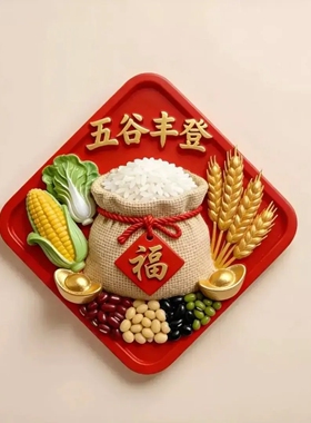 【五谷丰登】亚克力磁吸冰箱贴乔迁之喜丰衣足食平面创意个性装饰