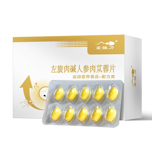 左维力左旋肉碱人参肉苁蓉片官方正品备男性精孕补活力子线下同款 - 图2