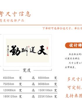 天道酬勤书法字画贴画中式格局办公室书房背景墙纸无框装饰画定制