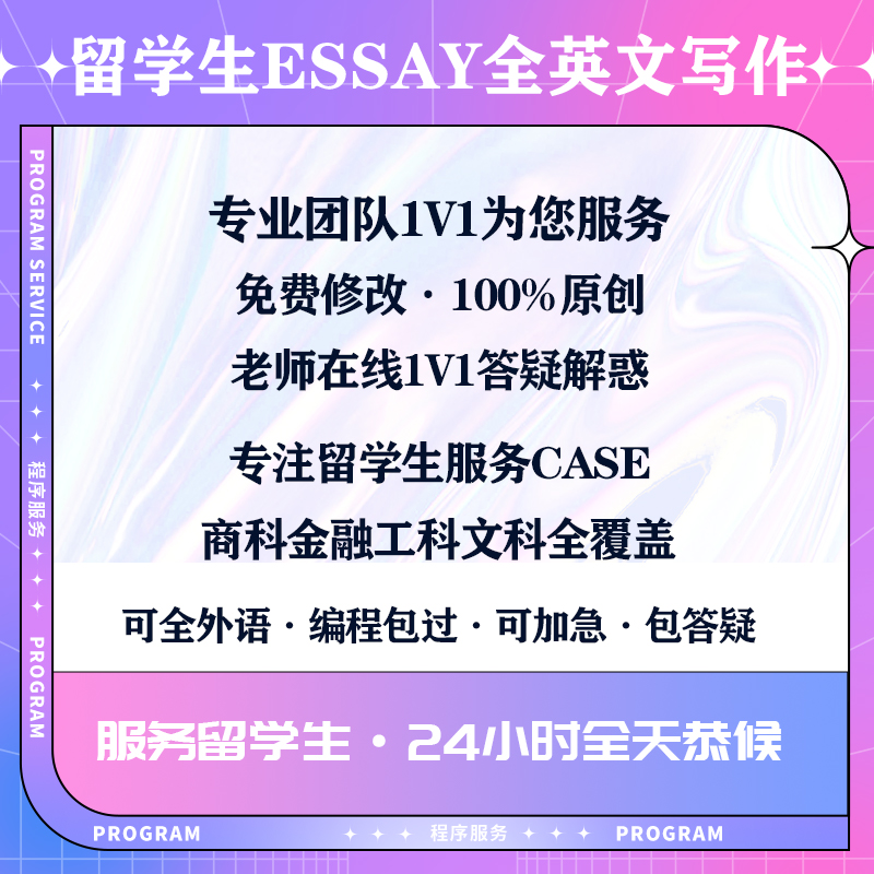 留学生essa y英文报告作ye金融数学微积分经济会计商科计量计算机 - 图0