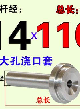 浙标B型浇口套大孔唧嘴进料口模具注塑交口套灌嘴 d=14