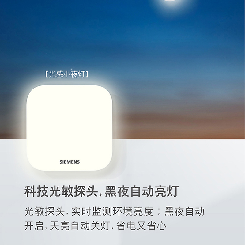西门子小夜灯人体感应器地脚灯开关红外接近灯座光控光感传感器 - 图0