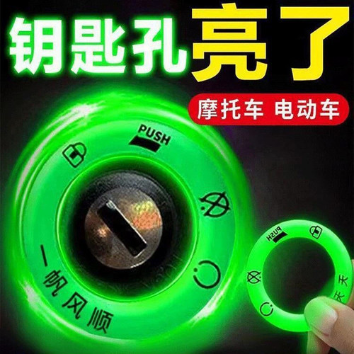 电动车电瓶车钥匙圈夜光贴摩托车超亮发光圈汽车钥匙孔配件夜光贴 - 图3
