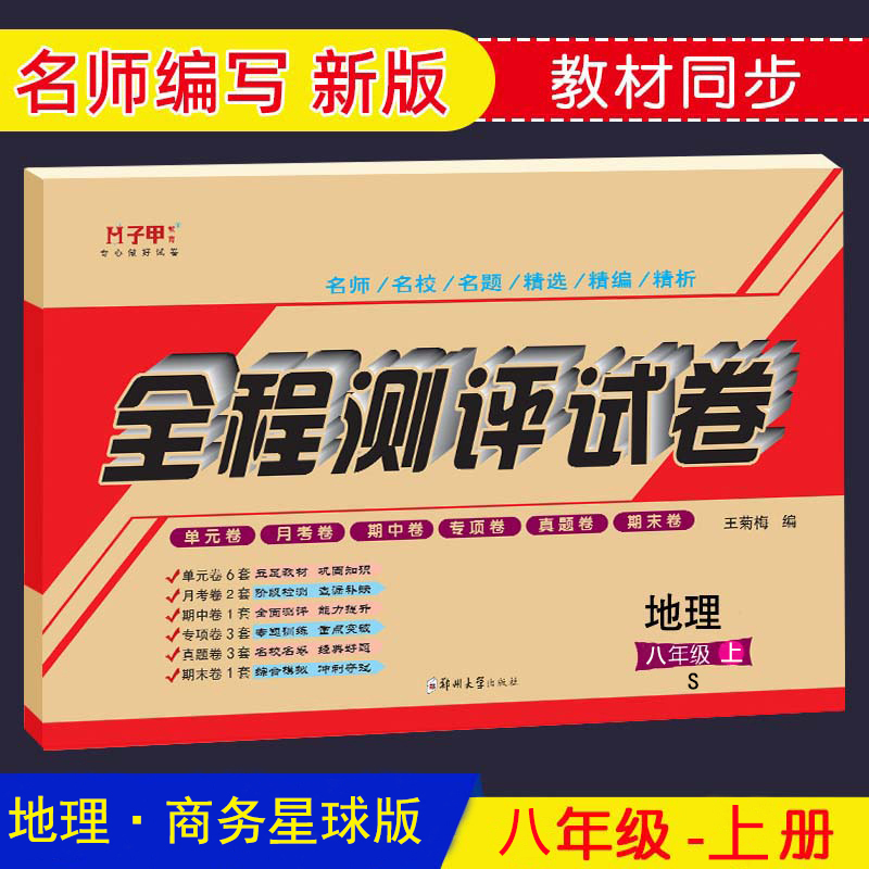 商务星球版七八年级上下册地理试卷练习册初一二单元期中期末月考全程测评试卷-图3