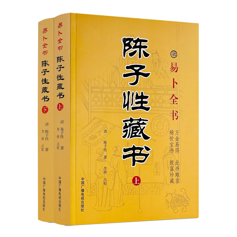 正版 陈子性藏书全集上下册 陈子性著原版共12卷完整版陈子性藏书葬法择日通书择吉全书河洛理气二十四山向造葬日用事宜入门书籍 - 图3