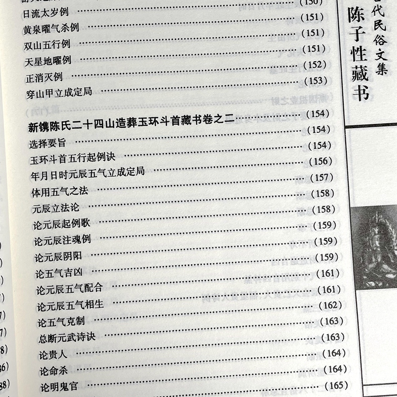 正版 陈子性藏书全集上下册 陈子性著原版共12卷完整版陈子性藏书葬法择日通书择吉全书河洛理气二十四山向造葬日用事宜入门书籍