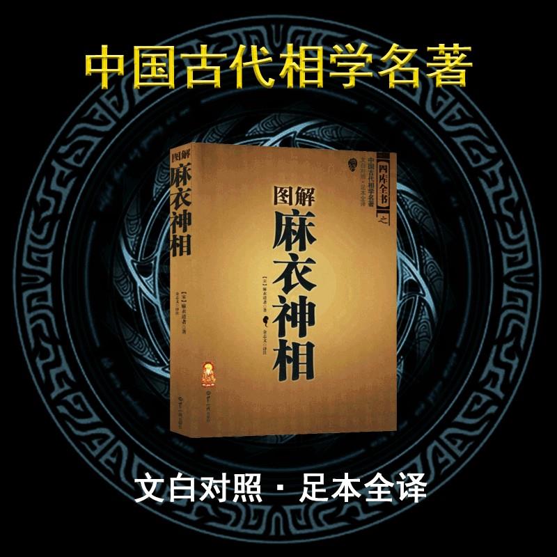 双色正版图解麻衣神相中国古代相学名著宋麻衣道者金志文译注相法大全古书麻衣相书男女手相书面相书术数书籍白话文入门书籍-图0