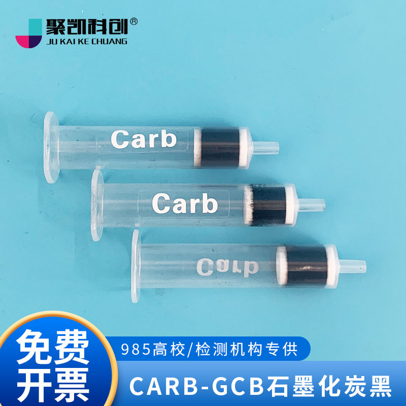 聚凯科创 Carb-GCB石墨化炭黑固相萃取柱SPE小柱吸附填料250/500/-图3