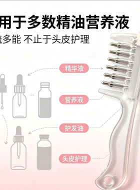 水晶导液梳头皮精华按摩不伤发