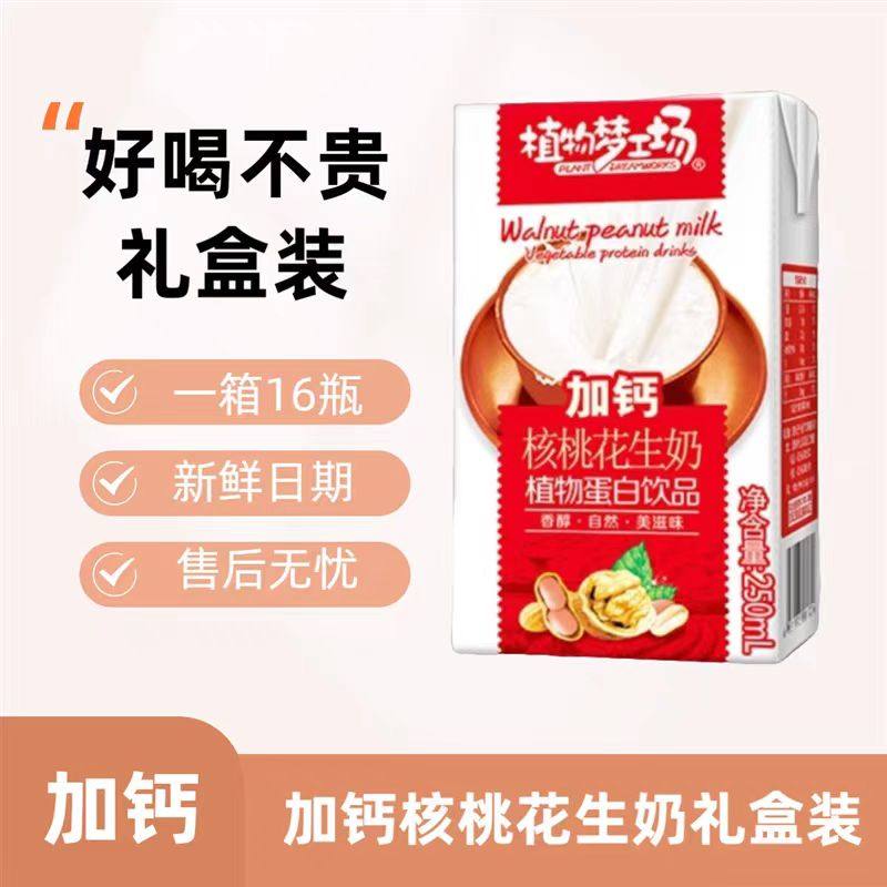【过年送礼】加钙核桃花生奶饮品整箱礼盒中老年奶类饮品饮料清仓,淘宝优惠券,粉丝福利购,淘宝优惠卷