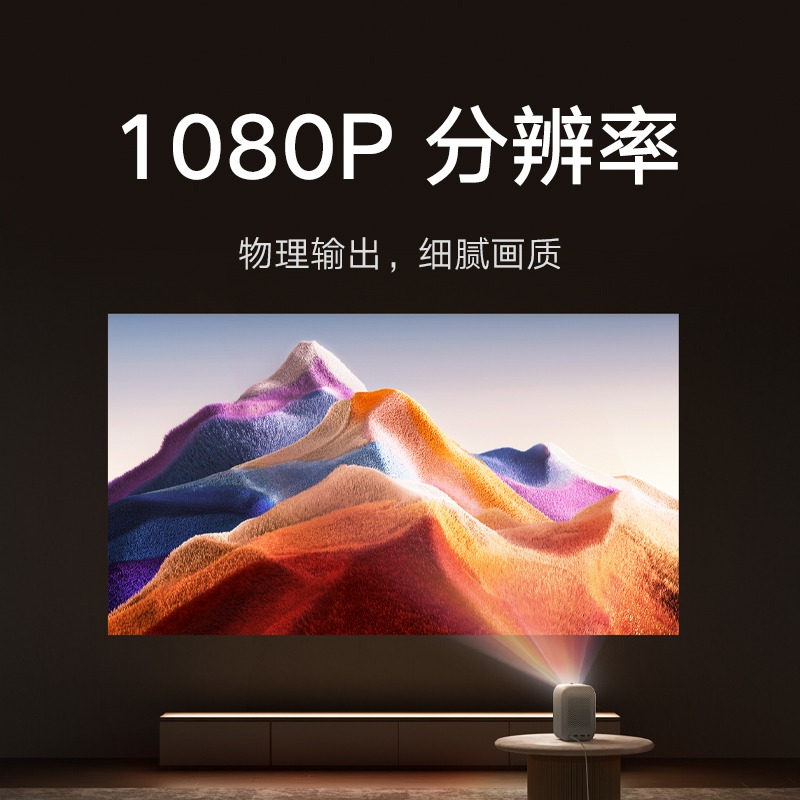  小米昇润投影机