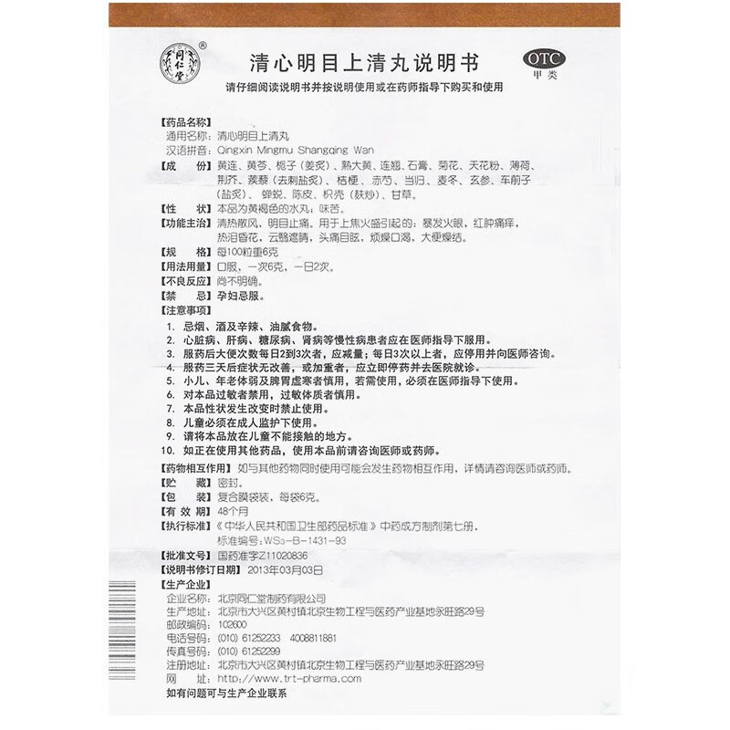 同仁堂清心明目上清丸12袋用于上焦火盛暴发火眼红肿痛痒清热明目-图0