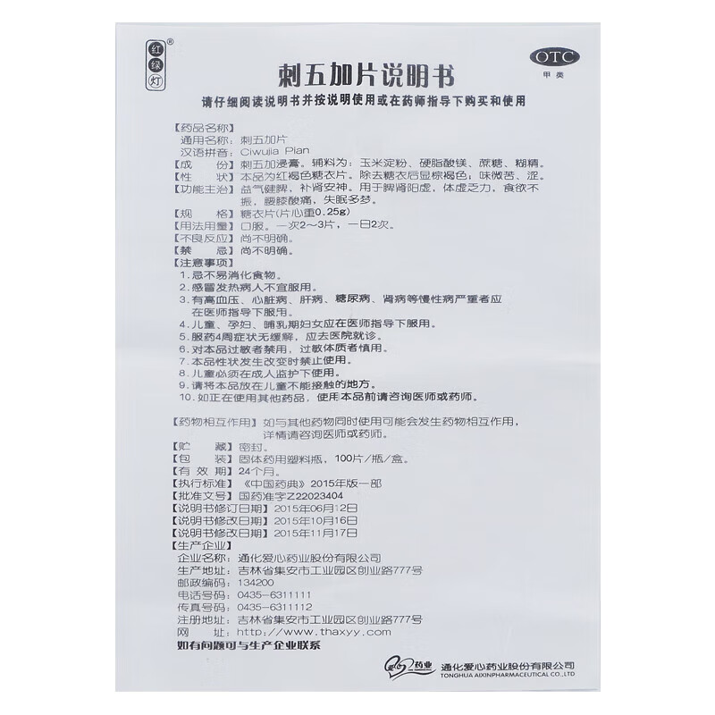 红绿灯刺五加片100片非同仁堂益气健脾补肾安神腰膝酸痛失眠多梦 - 图3