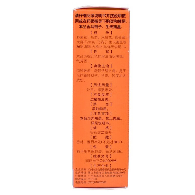 敬修堂 跌打万花油 25ml*1瓶/盒