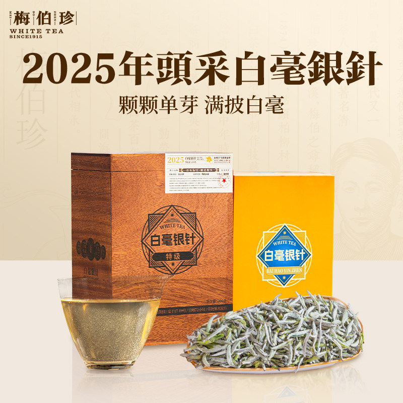 梅伯珍2025年传统白毫银针特级福鼎白茶新茶头春头采节日礼盒送礼,淘宝优惠券,粉丝福利购,淘宝优惠卷
