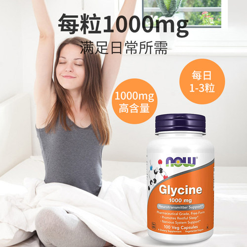 NOW美国进口甘氨酸Glycine帮助睡眠补充胶原蛋白1000mg100粒胶囊 - 图1