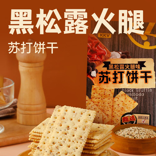现货KKV官方黑松露火腿味苏打饼干360g早餐办公追剧零食独立小包 - 图0