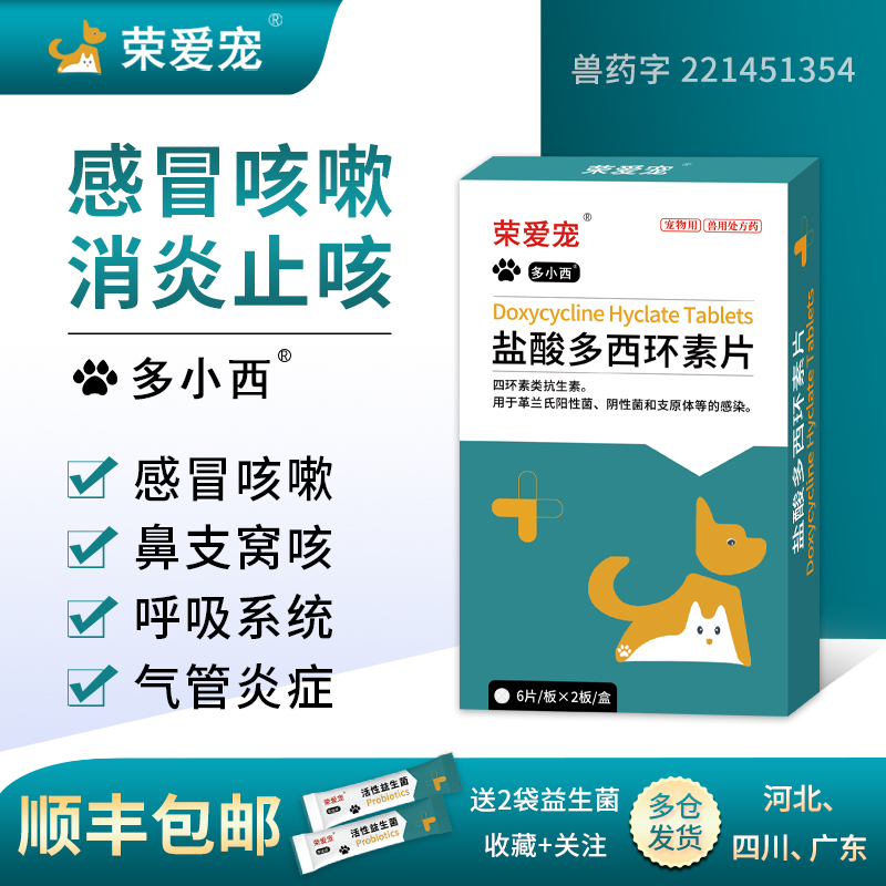 宠物用盐酸多西环素片猫咪狗狗鼻支感冒犬窝咳药 - 图0