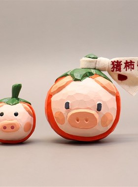 猪柿皆宜木雕桌面摆件小猪柿子车载祝(猪)你诸事顺利创意礼物