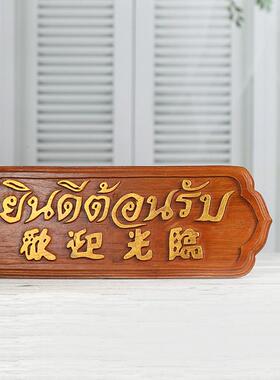 欢迎光临挂牌泰式风格会所前台挂板摆件 东南亚柚木酒店柜台招牌
