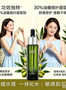 油橄榄舒缓泛红屏障修护保湿精华