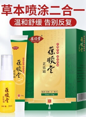 葆顺堂芷乐霜肛周清洁乳膏喷剂