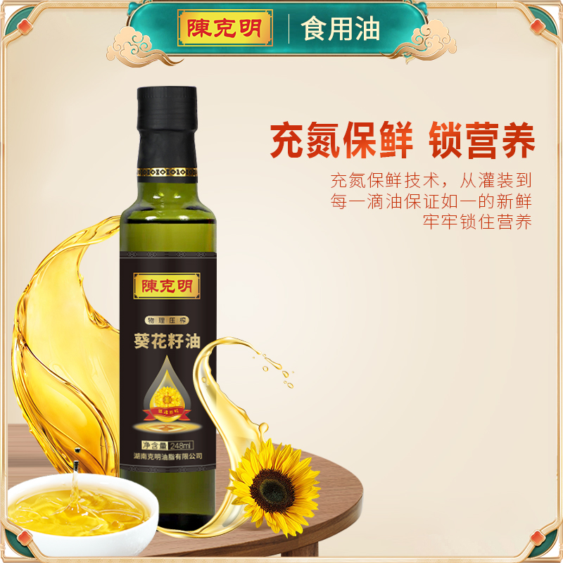 陈克明纯葵花籽油248ml物理压榨一级小瓶装食用油炒菜清香植物油