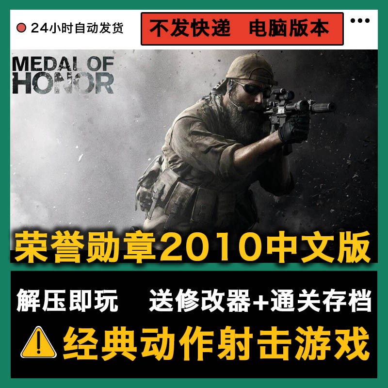 荣誉勋章2010动作射击游戏 PC电脑单机免安装中文版送修改器存档 - 图1