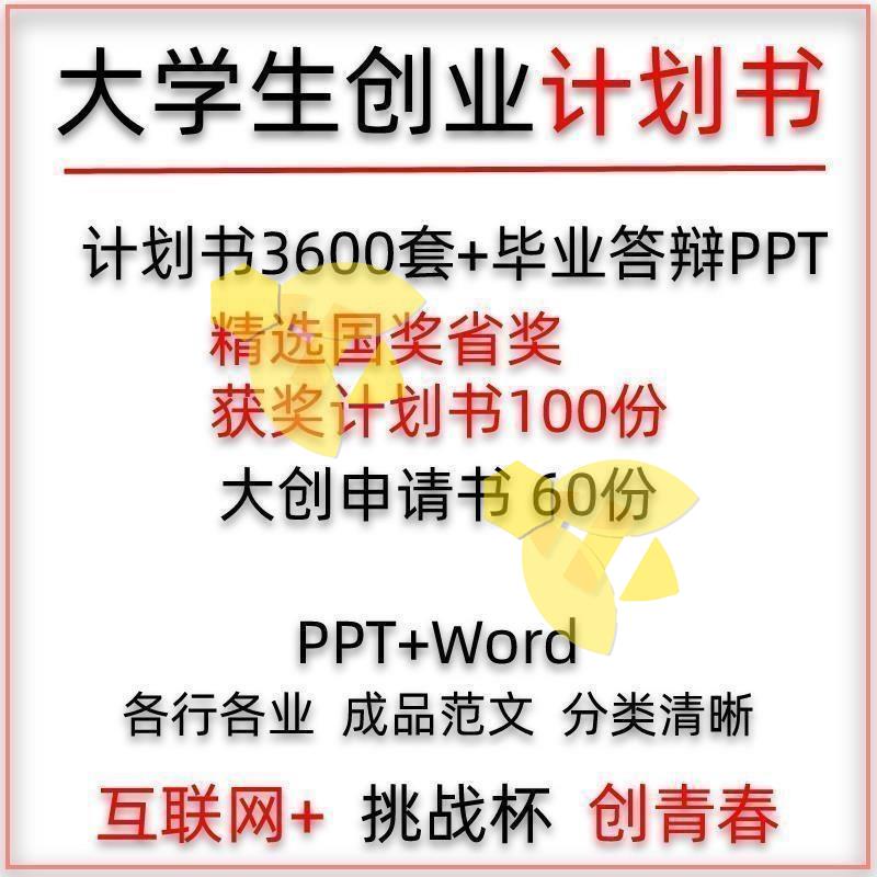 大学生创新创业大赛项目计划书精选范文模板大创挑战杯申报书模板 - 图1