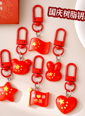 国庆节礼品幼儿园全班奖励国旗挂件小学生创意实用背包钥匙扣盲盒