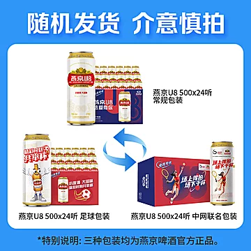 燕京啤酒燕京u8啤酒500ml*24听啤酒整箱[20元优惠券]-寻折猪