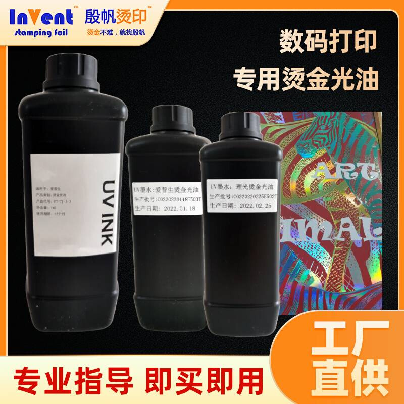 INVENT FOIL UV数码打印烫金水晶标专用烫金光油油墨 - 图2