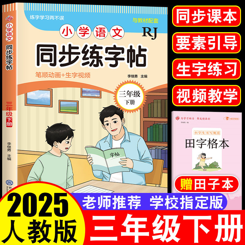 一年级同步字帖下册人教版小学语文同步字帖二三四五六年级规范书写视频讲解动画演示练字帖结构部首组词造句笔顺同步教材