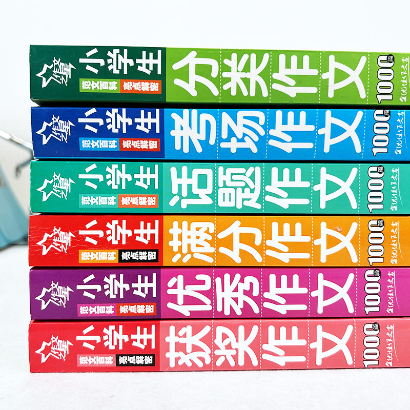 作文素材中小学生获奖分类优秀满分话题考场作文1000篇(双色版)小学生作文大全年级三四五六年级作文中学生初中七八年级中高考素材