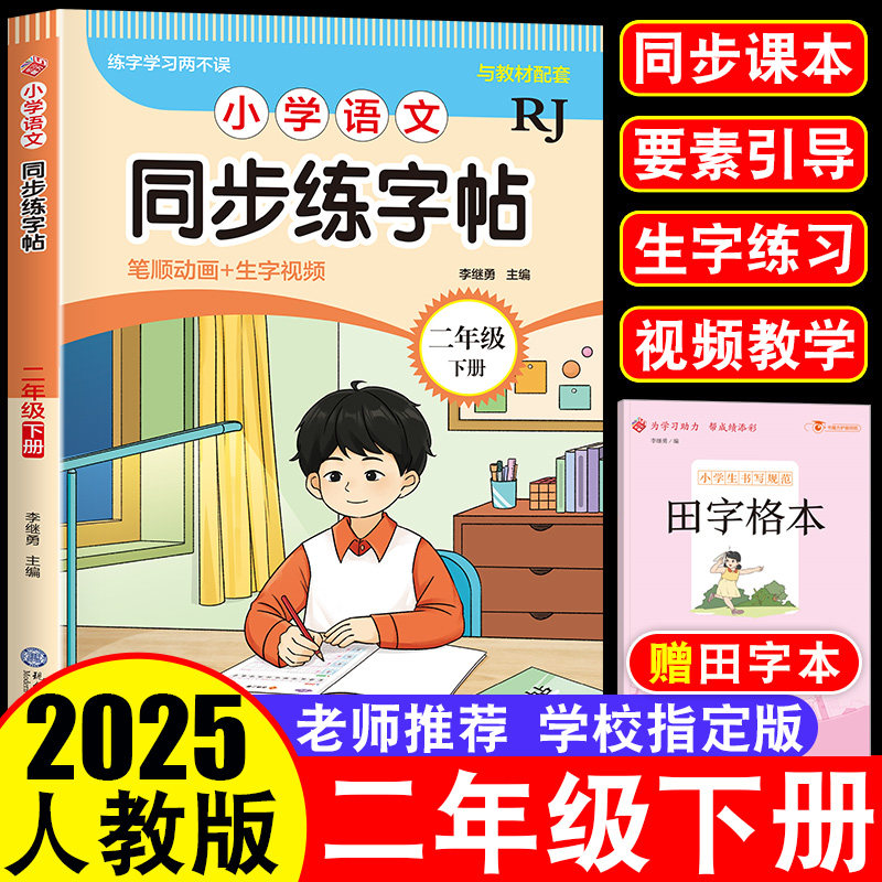 一年级同步字帖下册人教版小学语文同步字帖二三四五六年级规范书写视频讲解动画演示练字帖结构部首组词造句笔顺同步教材