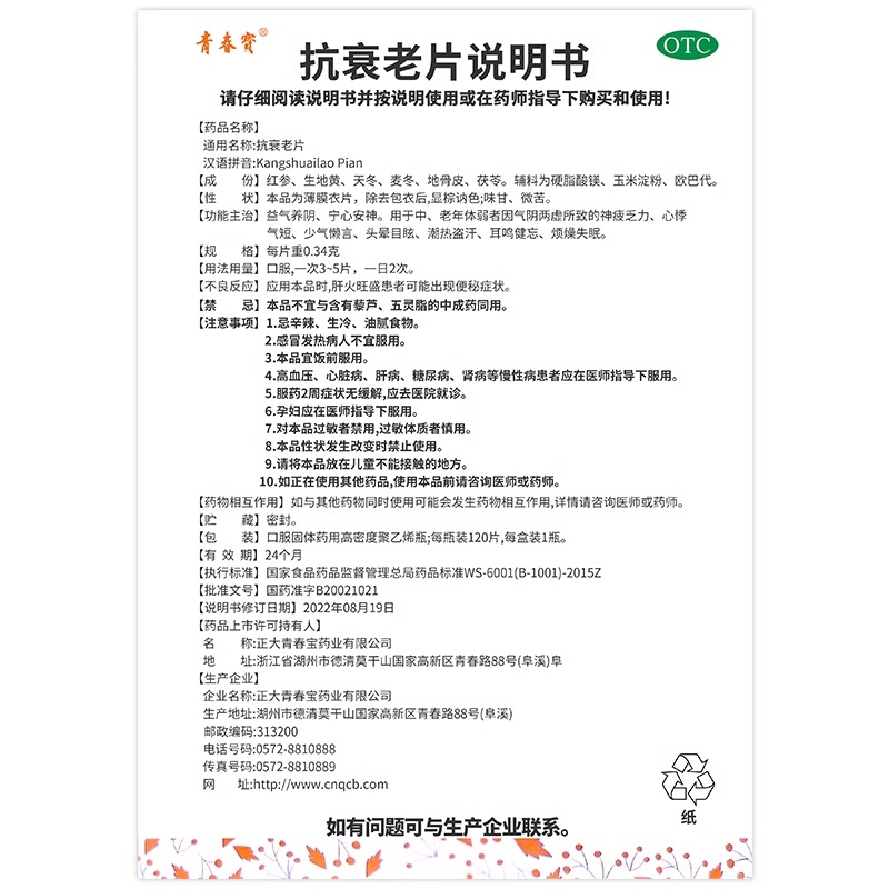 青春宝 抗衰老片120片/盒正品 益气养阴宁心安神官方正品授权