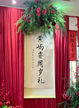新颖潮流周岁仪式感卷轴