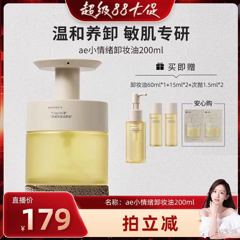 ae小情绪卸妆油温和清洁毛孔舒缓敏感痘肌不闭口不糊眼旗舰店正品