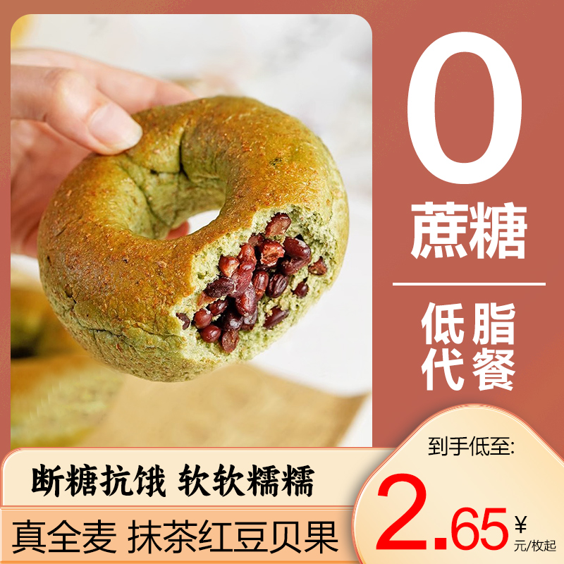 抹茶红豆味全麦贝果面包夹心欧包无添加蔗糖早餐健身营养代餐零食