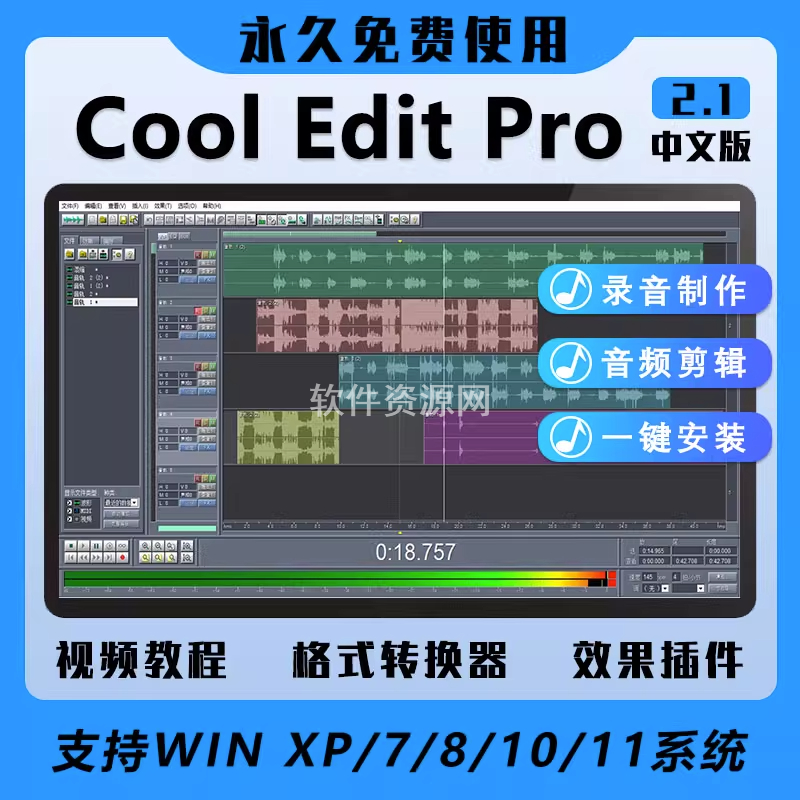 录音软件Cooleditpro2.1中文版音频剪辑音乐录歌后期编辑制作插件 - 图0