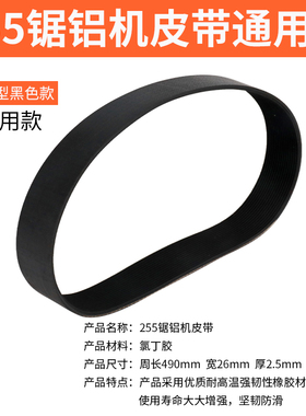 铝合金型材切割机皮带255锯铝机皮带切铝机355切割锯皮带配件大全
