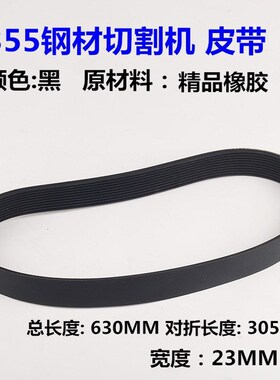 255介铝切割机皮带锯铝机皮带 铝合金切铝机10寸角铝斜切皮带配件