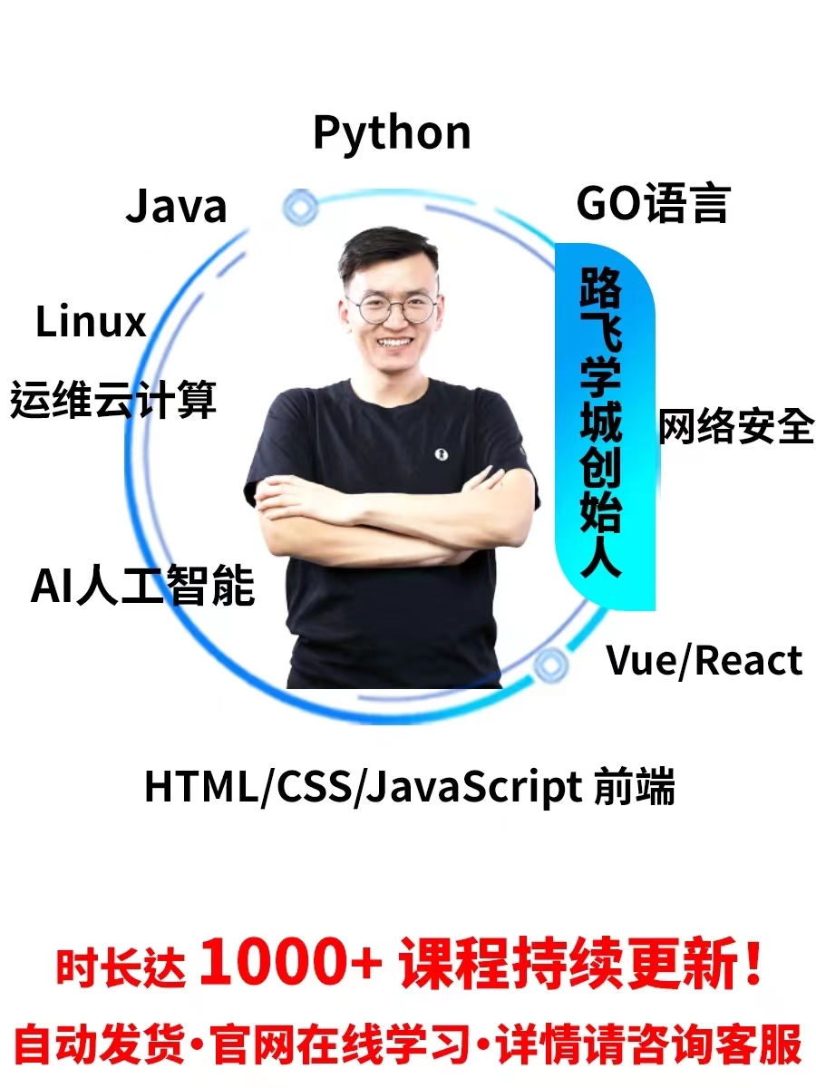 Python/Go/Java/Linux人工智能数据分析前端测试网络安全系列课程 - 图3