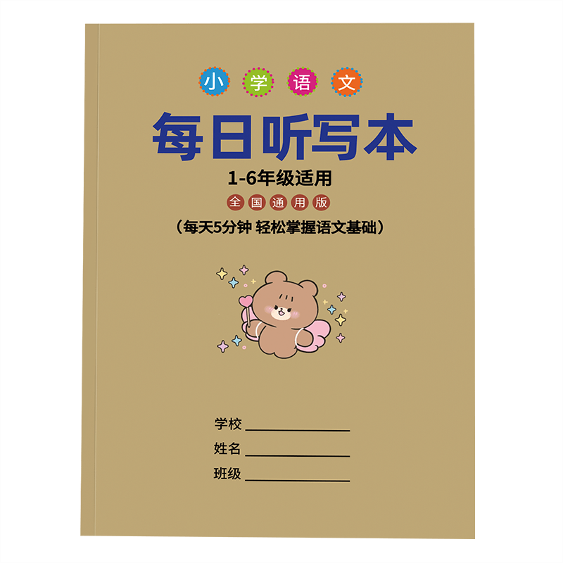 每日听写本小学生语文作业本一二三四五六年级拼音田字格错字练习本生字组词造句成语积累本古诗文抄写初中英语听写词语单词默写本 - 图3