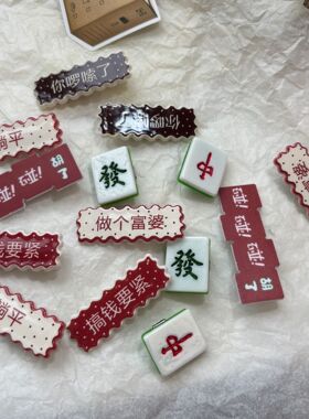 混批爆款网红夜市广场摆摊麻将发夹暴富仿真发夹混发少量模式批发