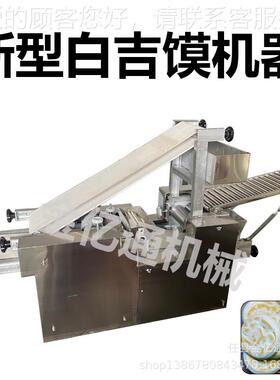 仿一手工白吉馍606成机商用型夹馍饼机多功能饼老面发面机次成型