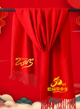 五十周年同学聚会红围巾定制40年30年20年大红色围脖披肩同学会