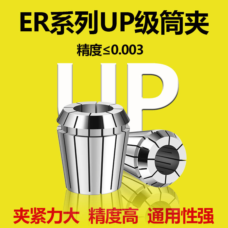 机床筒夹高精筒夹ER20UP/0.008/0.005车床夹头数控雕刻弹性夹具er