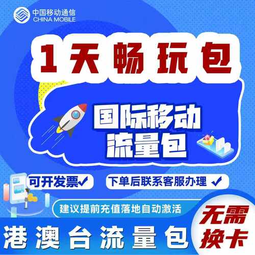 中国移动境外上网1天流量包香港澳门国际漫游1日流量充无需换卡Z - 图1